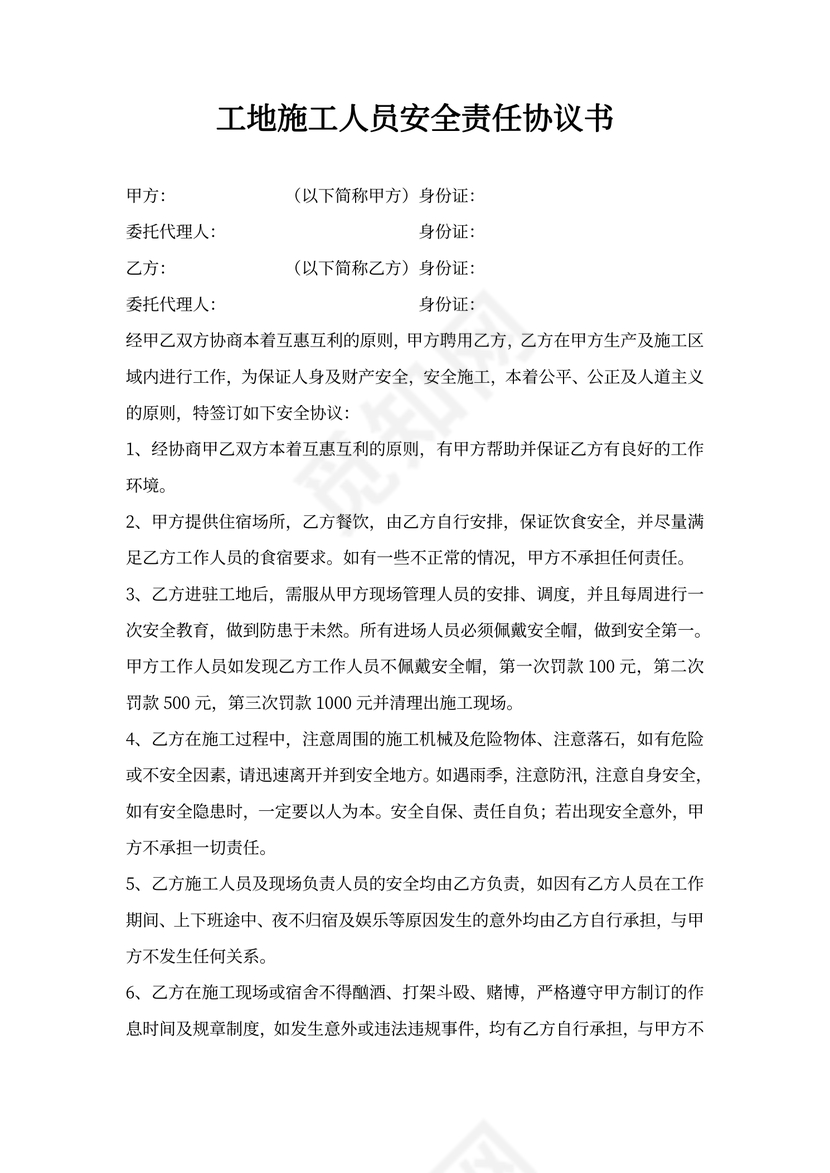 工地施工安全责任合同