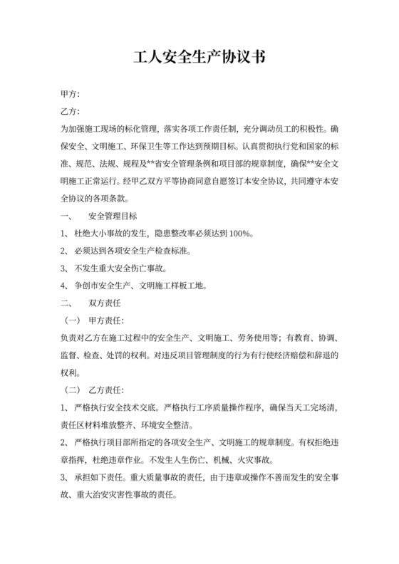 工人安全生产合同