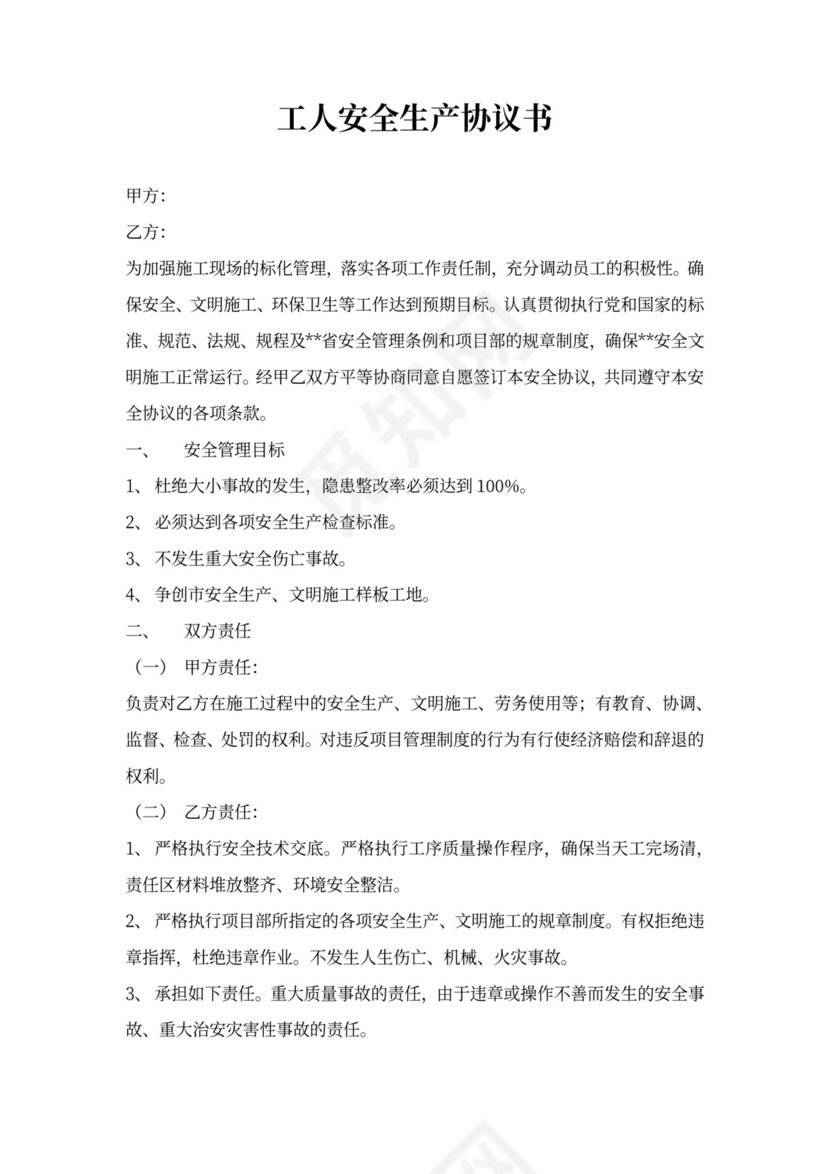 工人安全生产合同