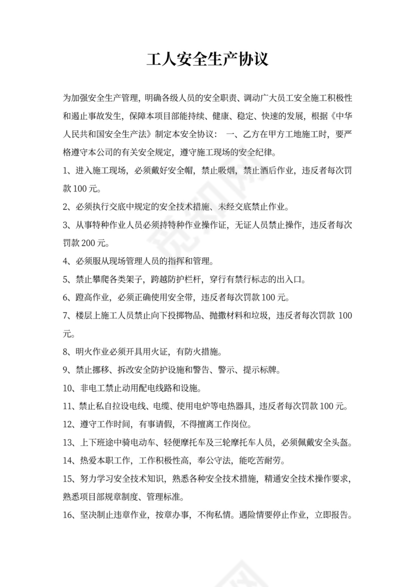 工人安全生产协议