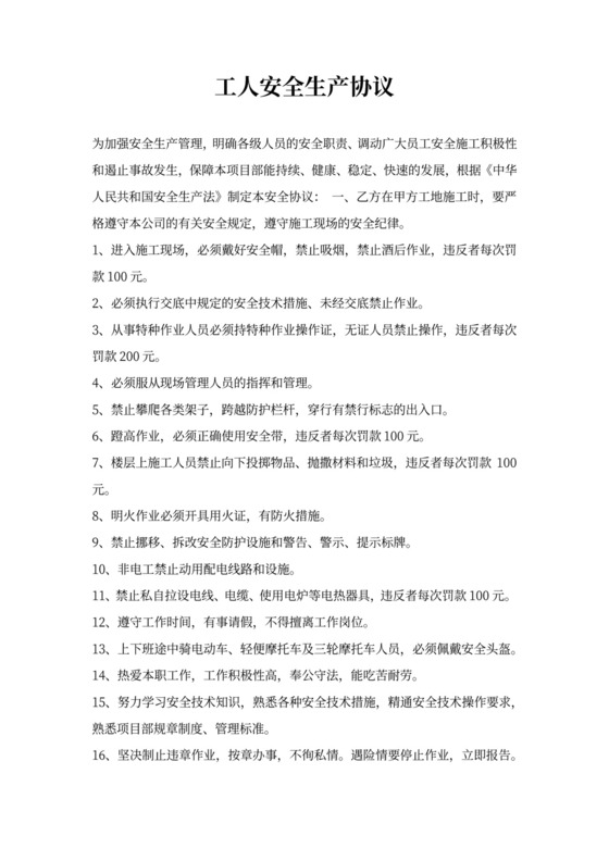 工人安全生产协议