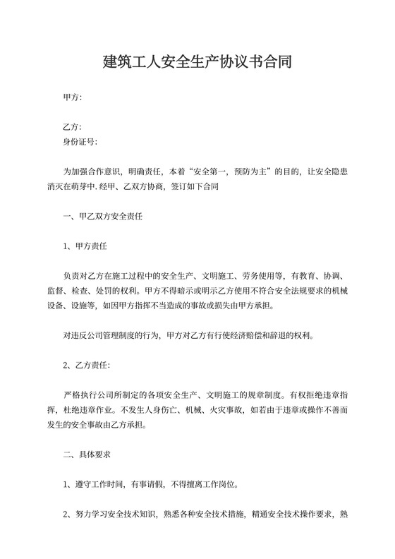 建筑工人安全生产协议书