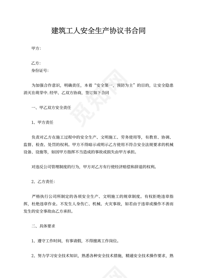 建筑工人安全生产协议书