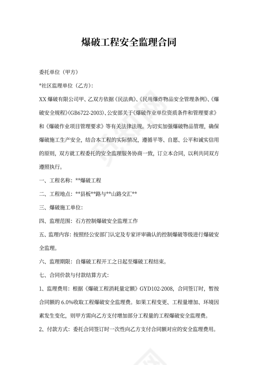 爆破工程安全监理合同范文