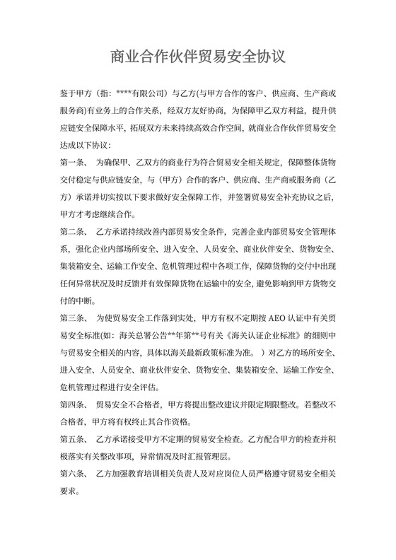 商业合作伙伴贸易安全协议