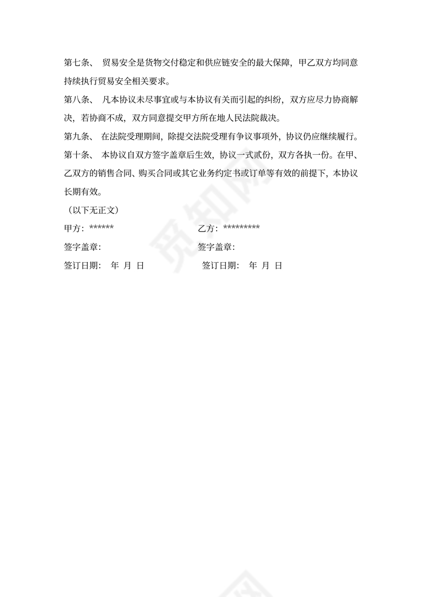 商业合作伙伴贸易安全协议