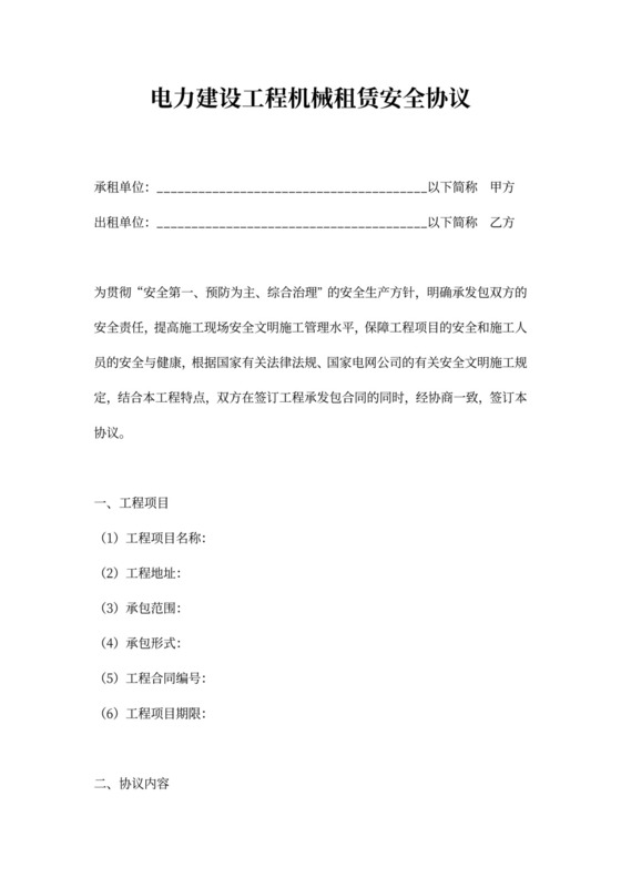 电力工程建设机械租赁安全协议