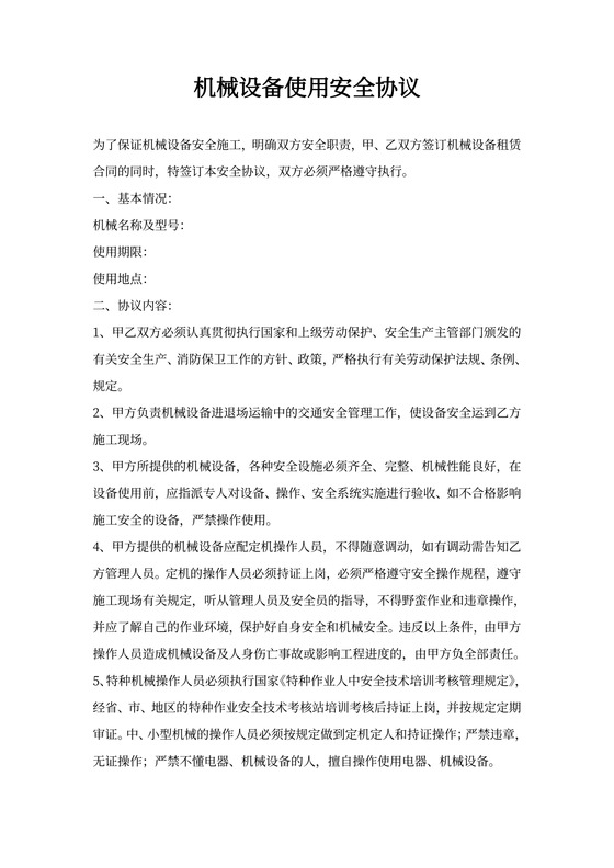 机械设备使用安全协议