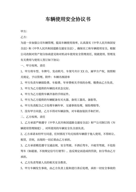 车辆使用安全协议书