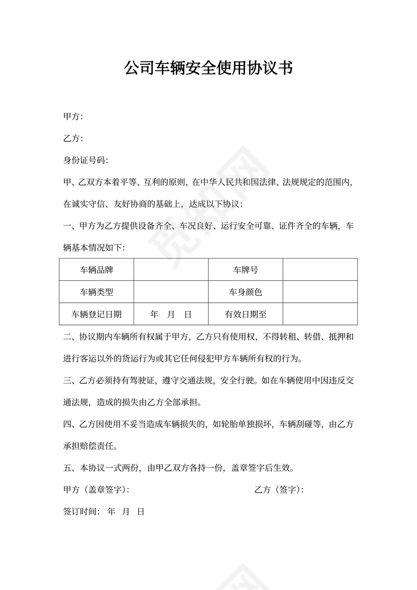 公司车辆安全使用协议书