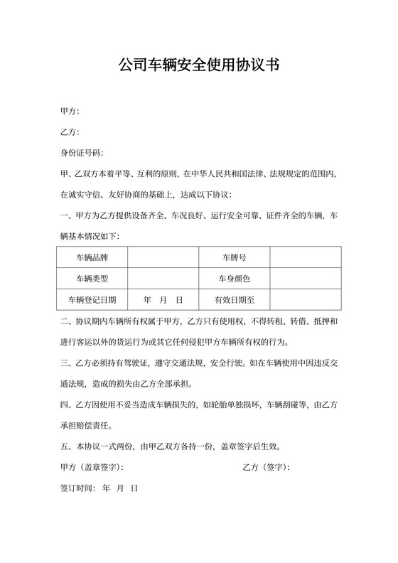 公司车辆安全使用协议书