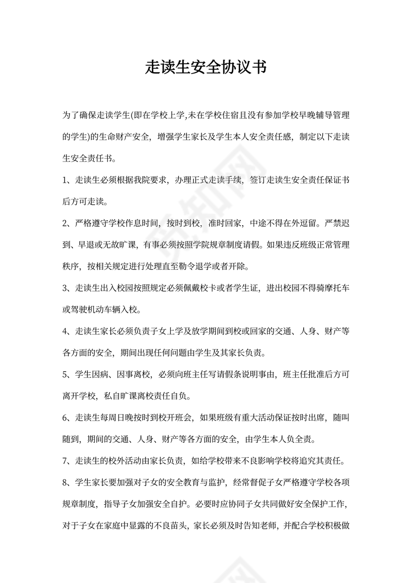 走读生安全协议书范本