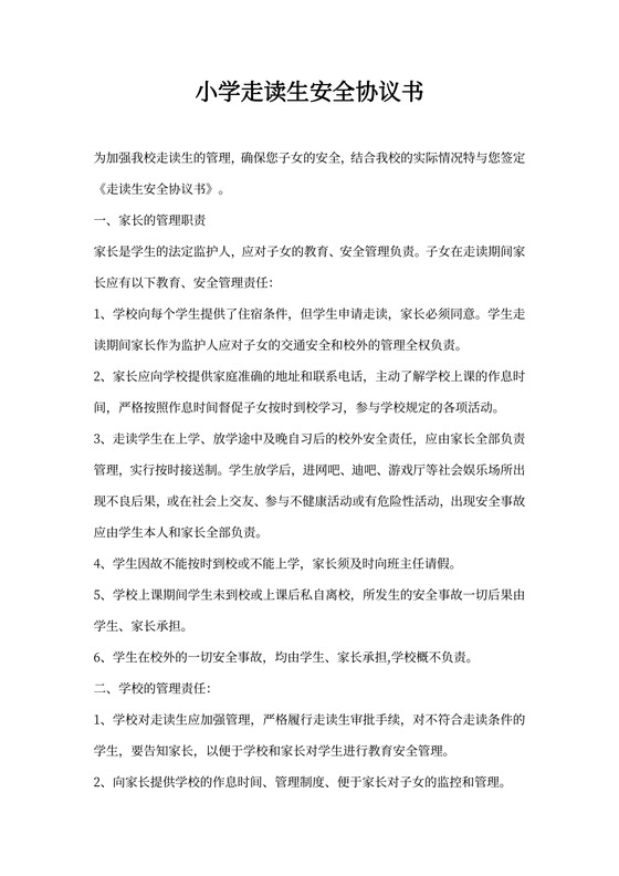 小学走读生安全协议书