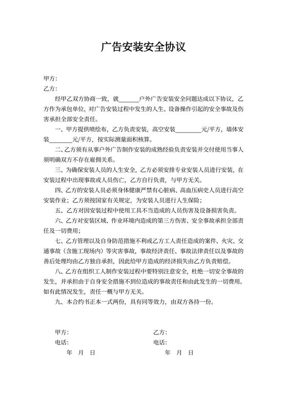 广告安装安全协议范本