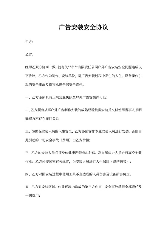广告安装安全协议书