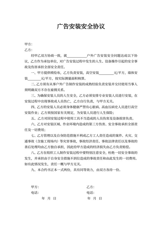 广告安装安全协议合同