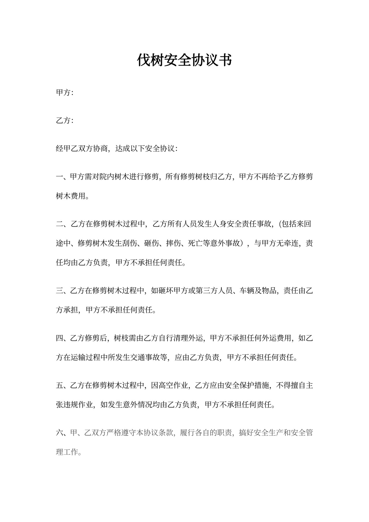 伐树安全协议书