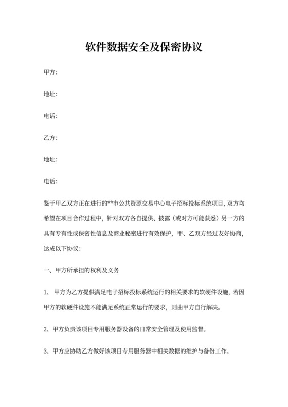 软件数据安全及保密协议