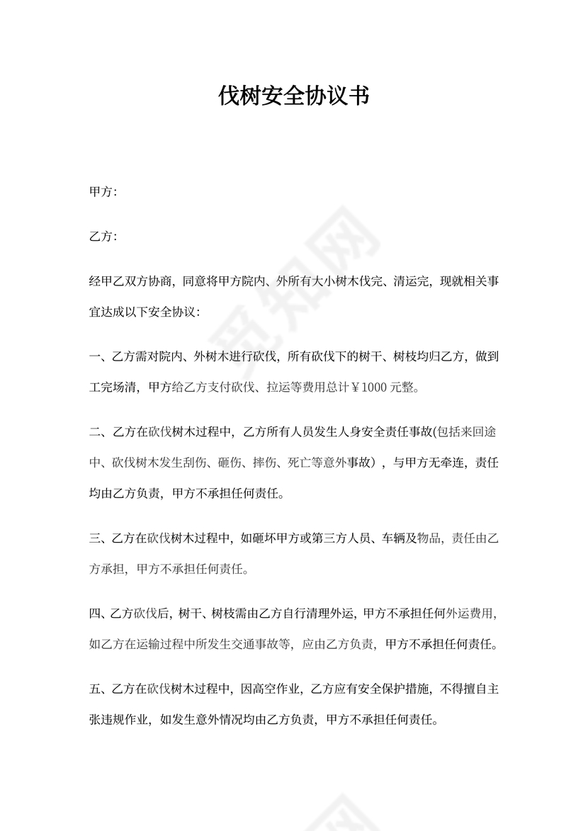 伐树安全协议书范本