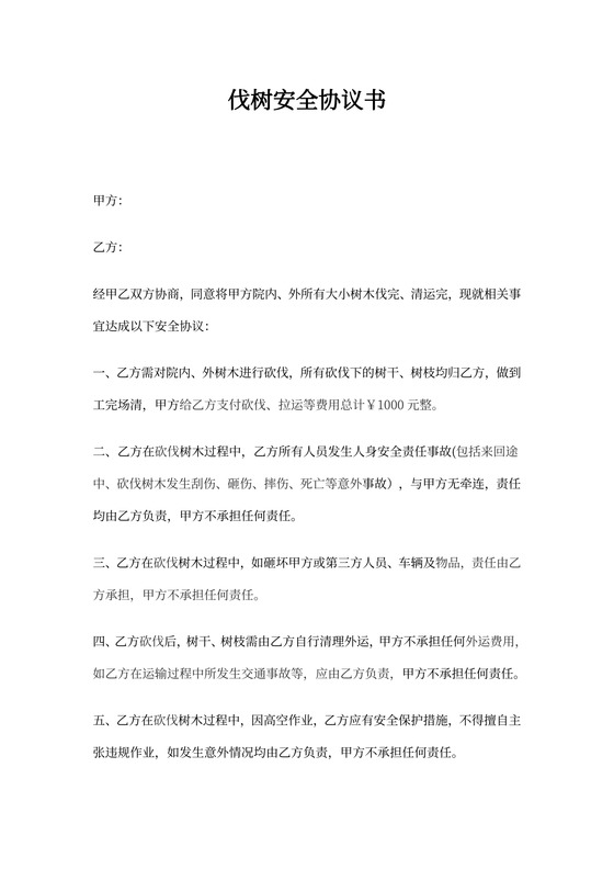 伐树安全协议书范本