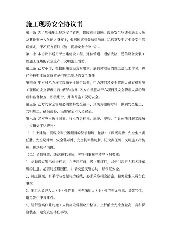 通信工程施工安全协议书