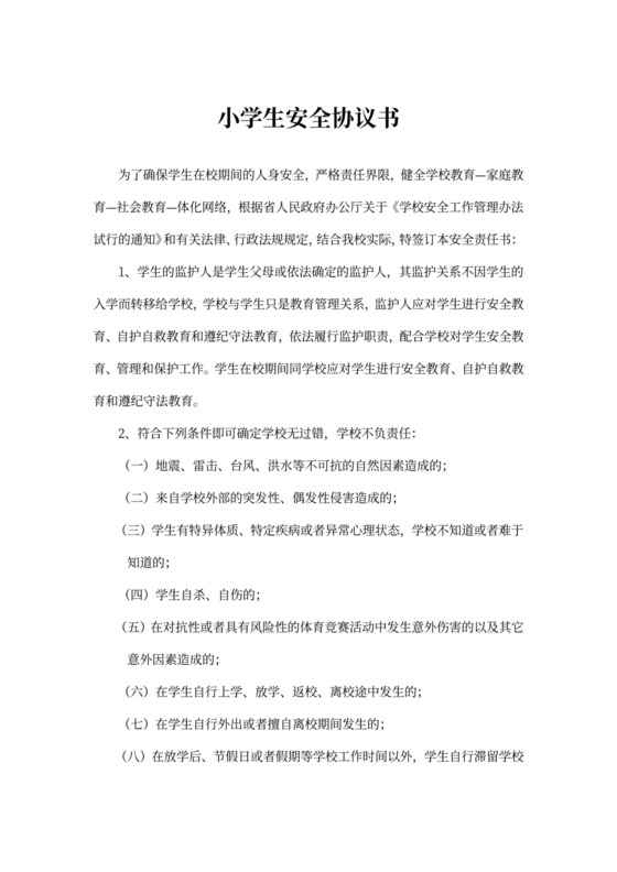 小学生安全协议责任书
