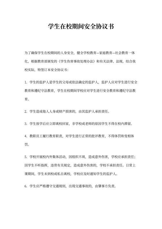 学生在校期间安全责任书