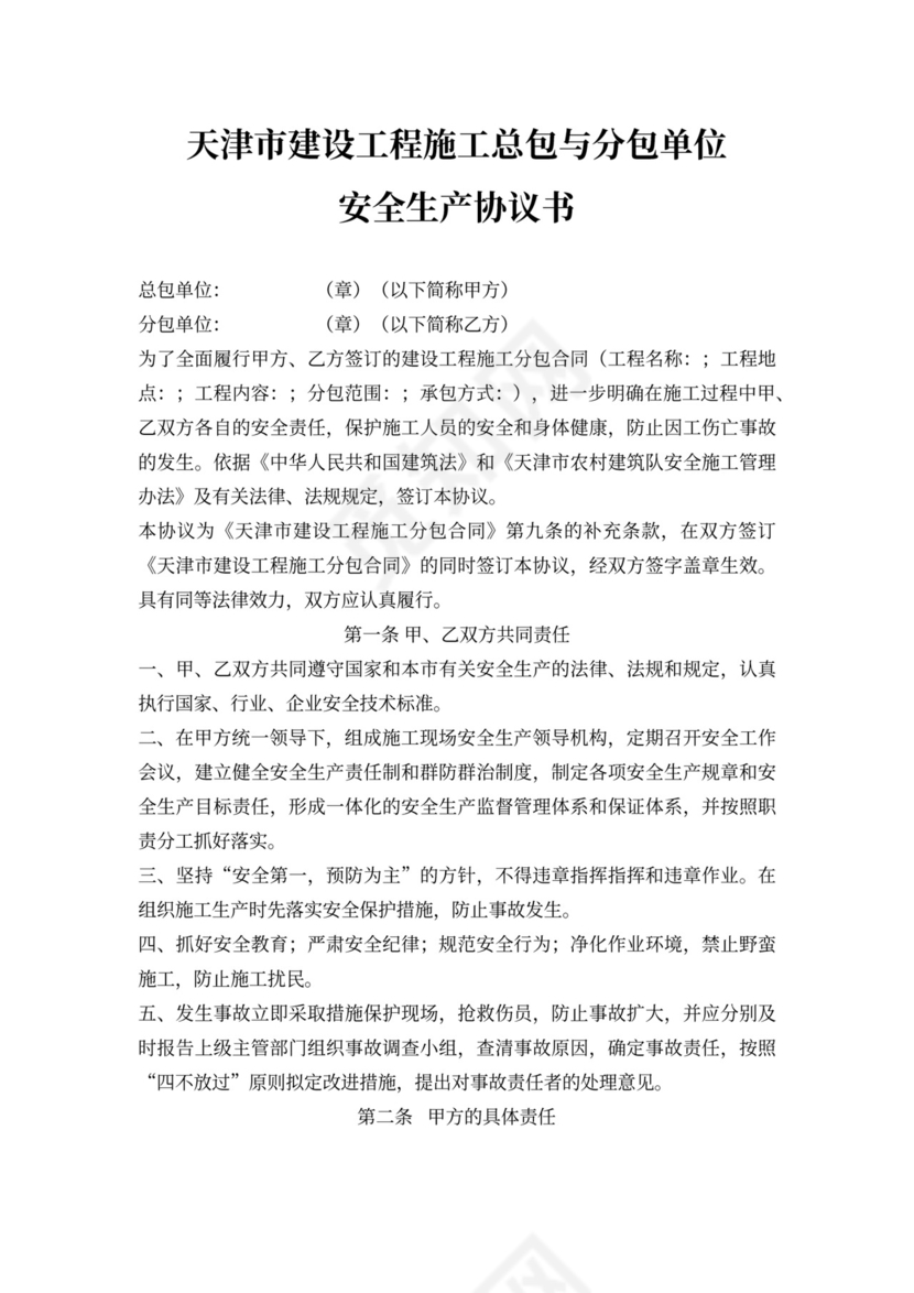 总包与分包单位安全生产协议书