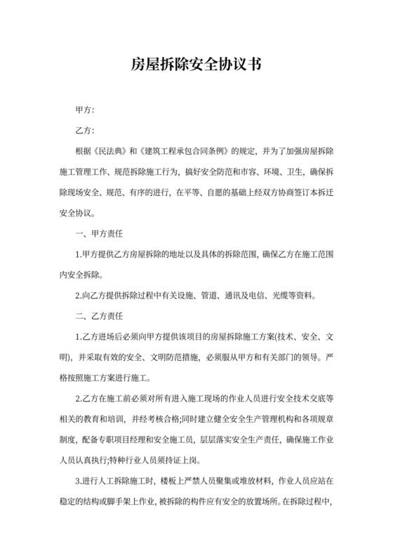 房屋拆除安全协议书