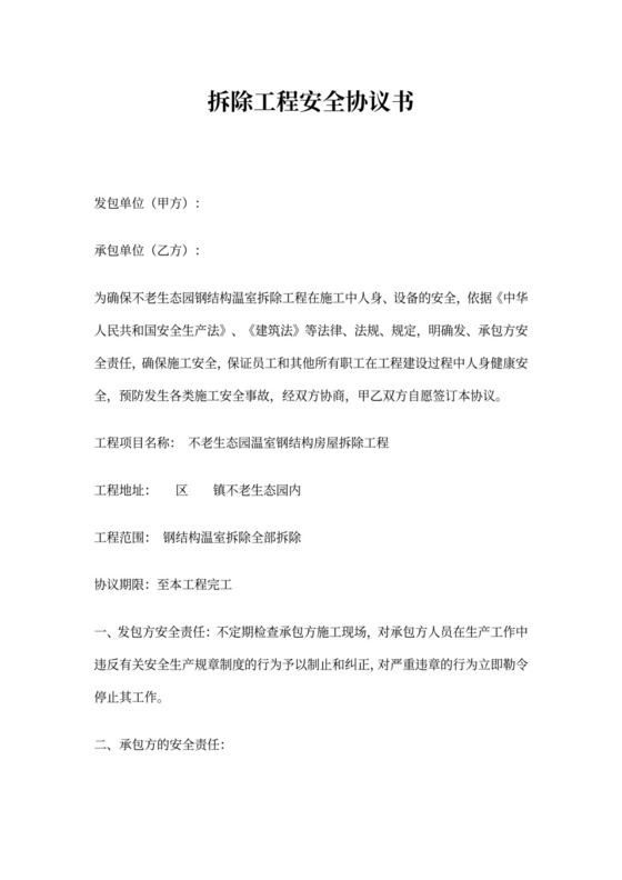 拆除工程安全协议书