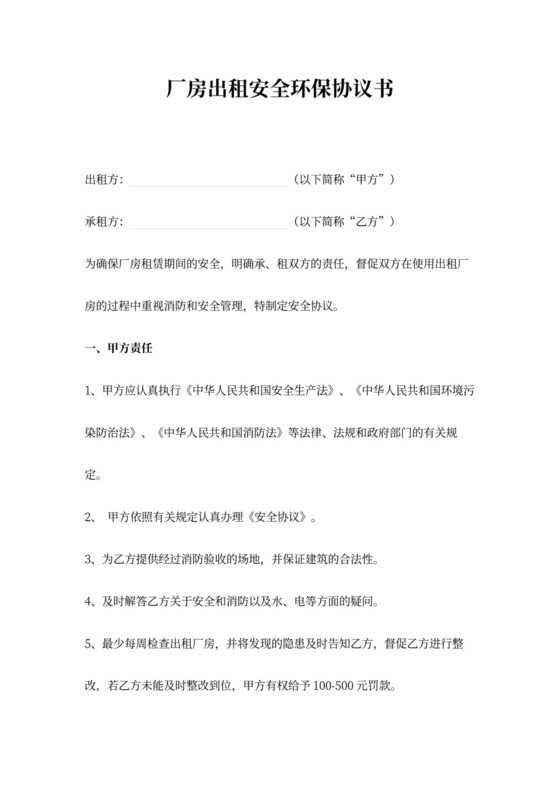 厂房出租安全环保协议书范本