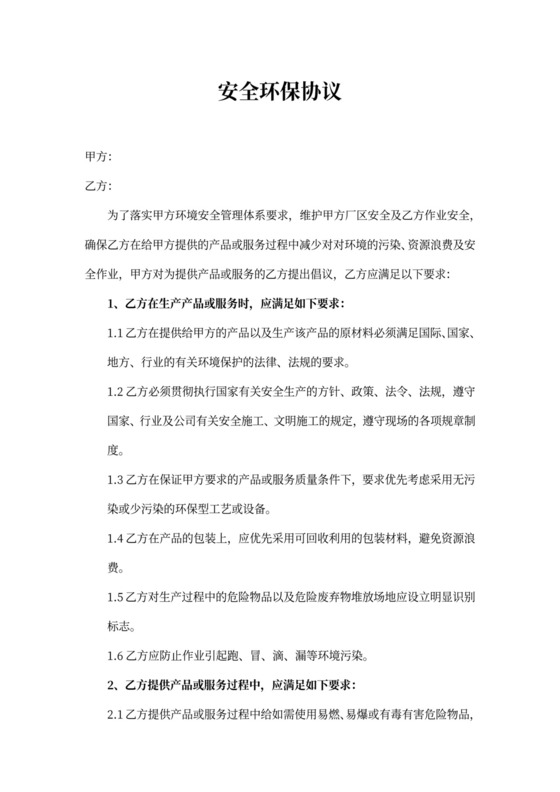 安全环保协议