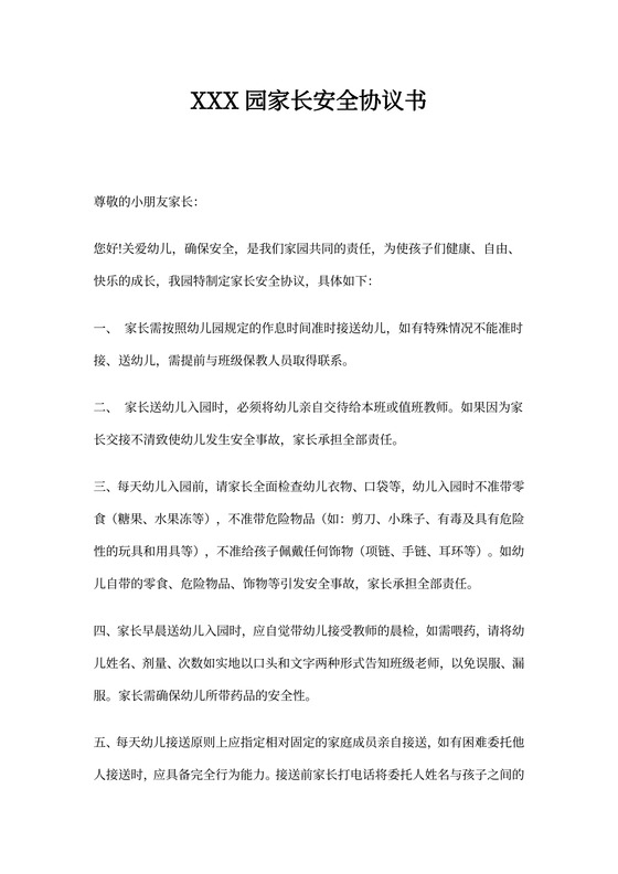 幼儿园家长安全协议范文