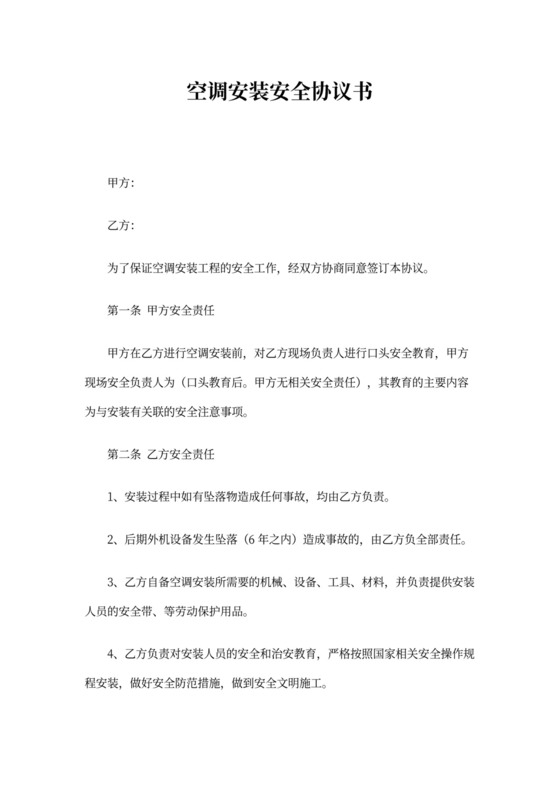 空调安装安全协议书范本