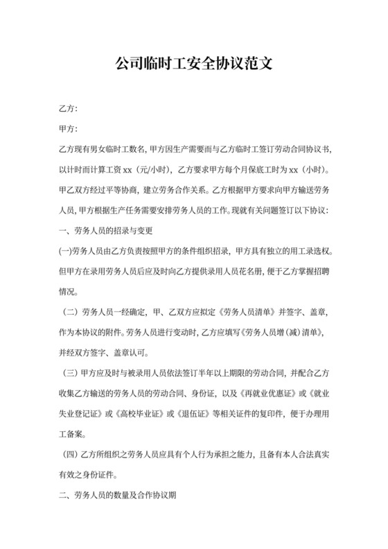 公司临时工安全协议范文