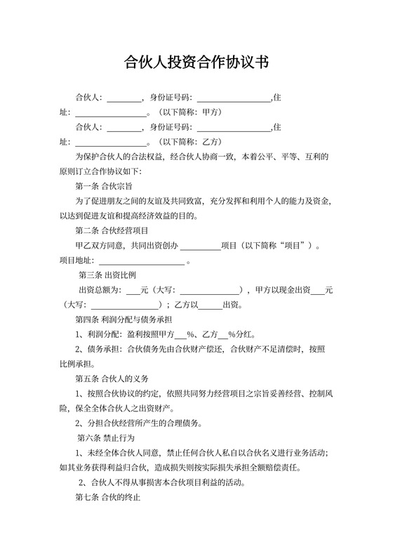 合伙投资协议简易实用版