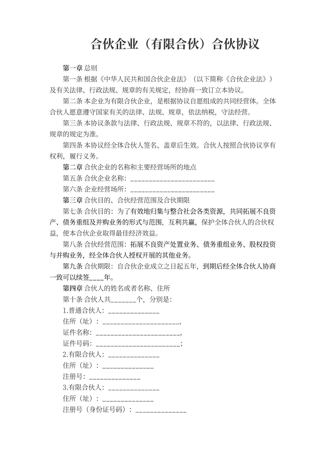 有限合伙企业协议