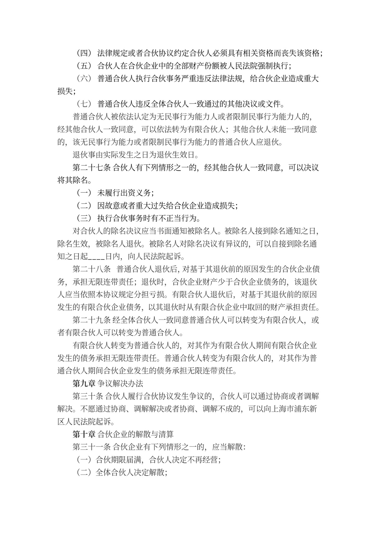 有限合伙企业协议