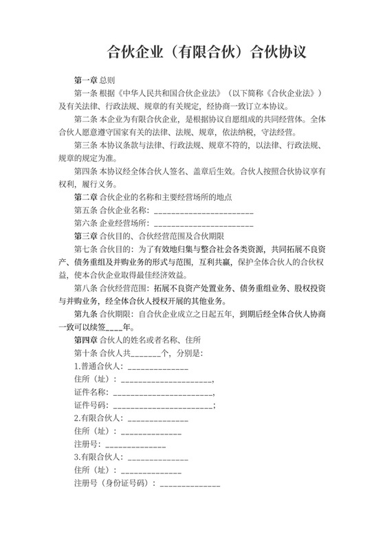 有限合伙企业协议