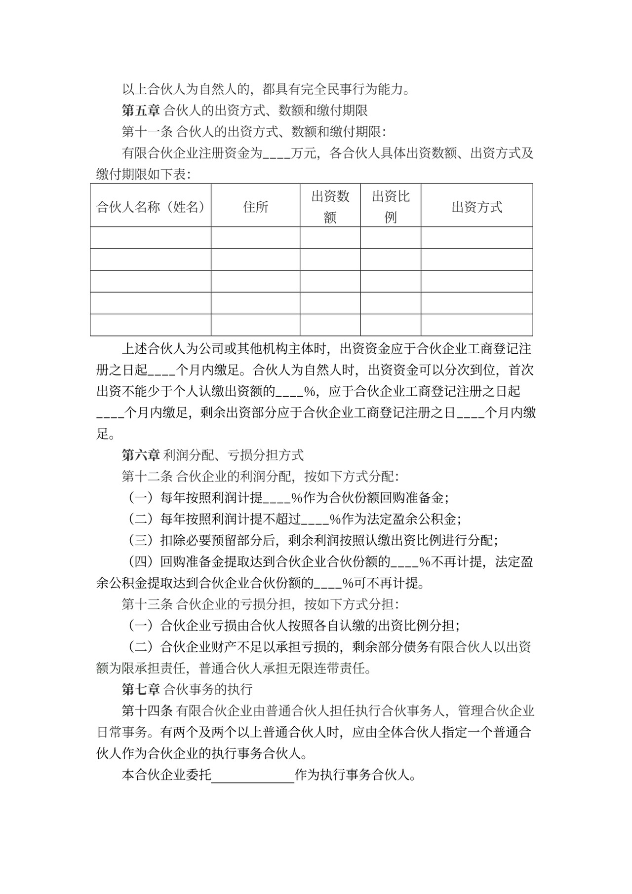 有限合伙企业协议