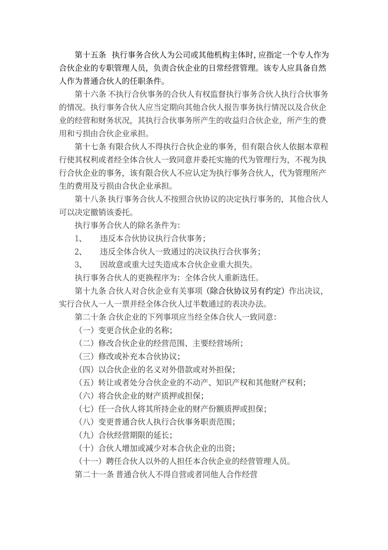 有限合伙企业协议