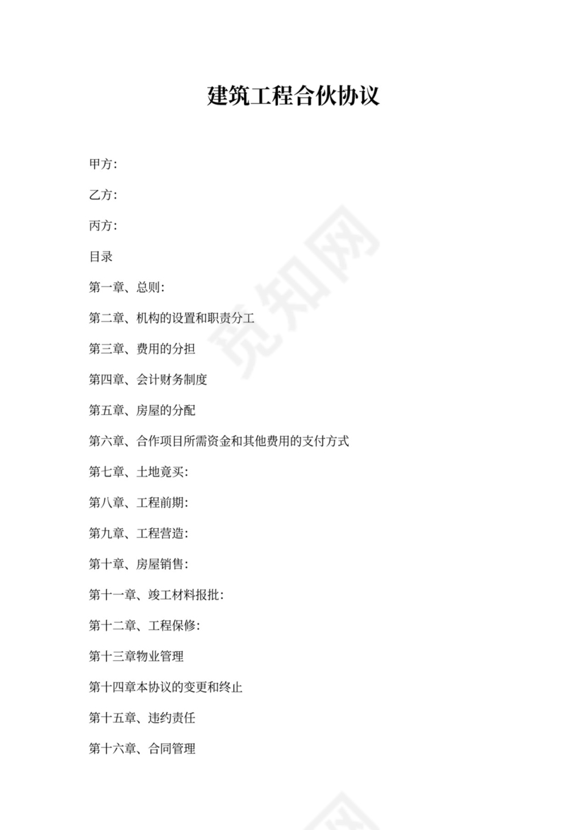 建筑工程合伙合同模板