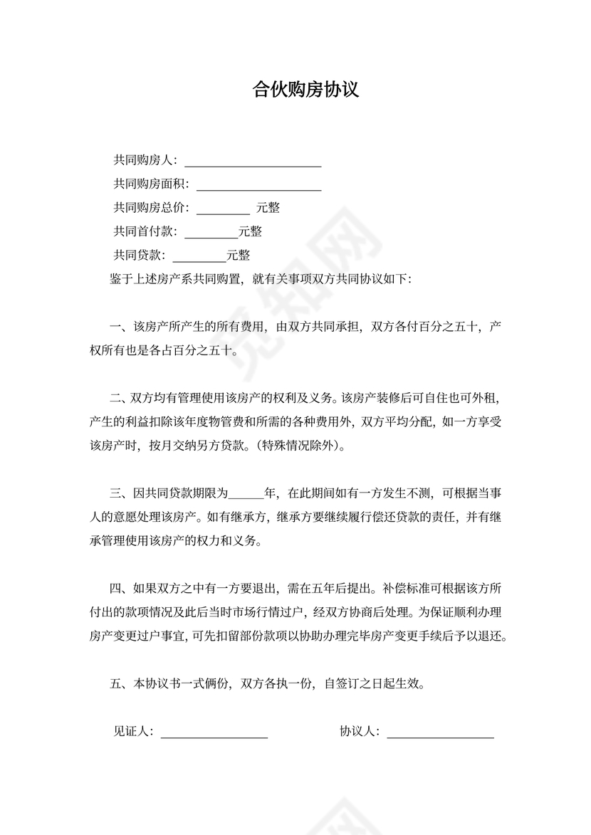 合伙购房协议word模板