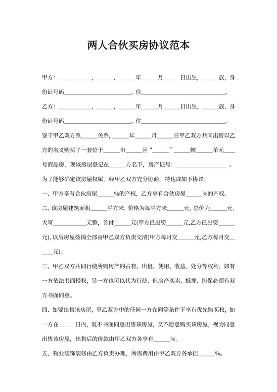 两人合伙买房协议范本