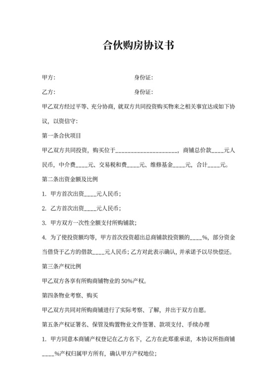 合伙买房协议范本