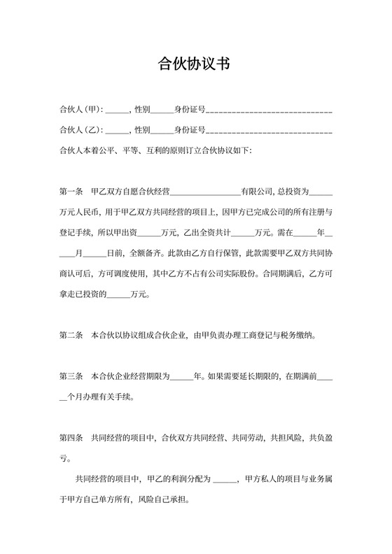 简易实用版二人合伙协议