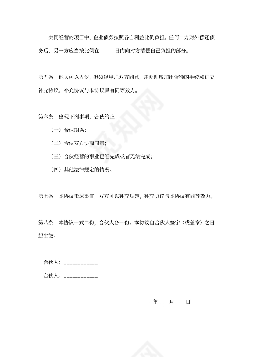 简易实用版二人合伙协议