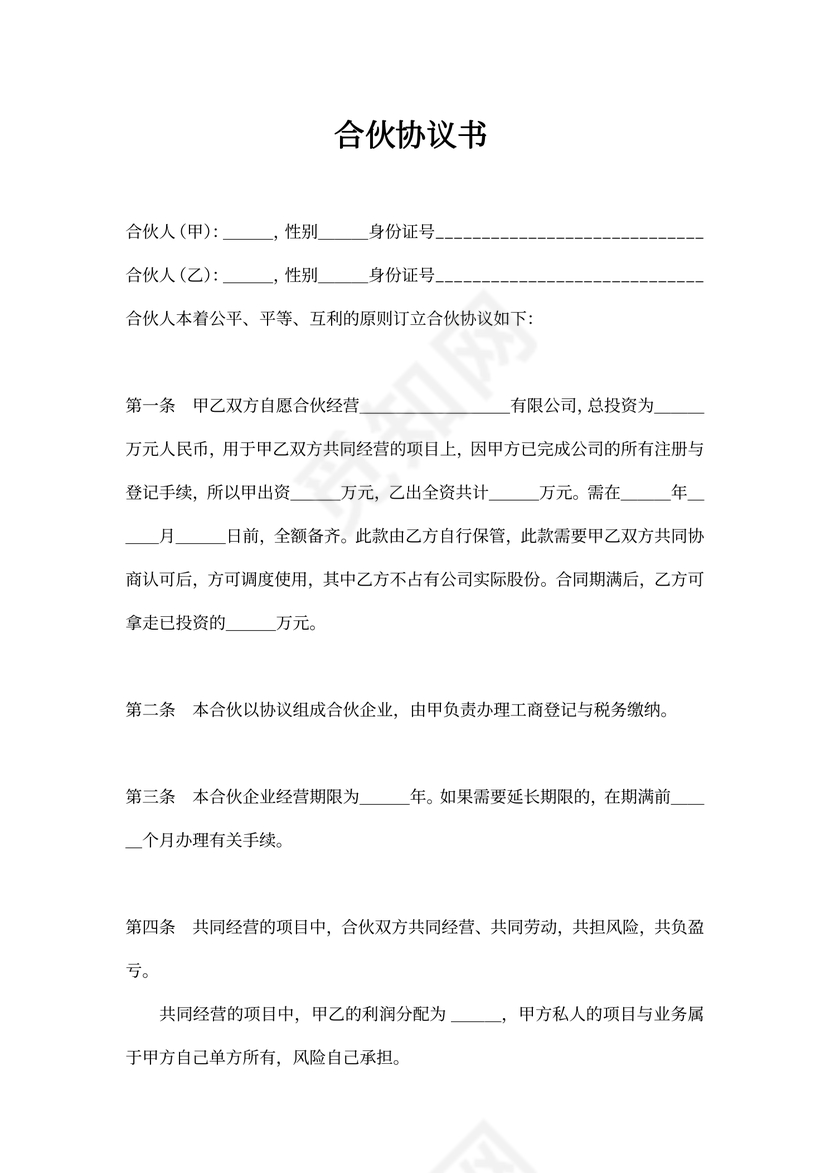 简易实用版二人合伙协议