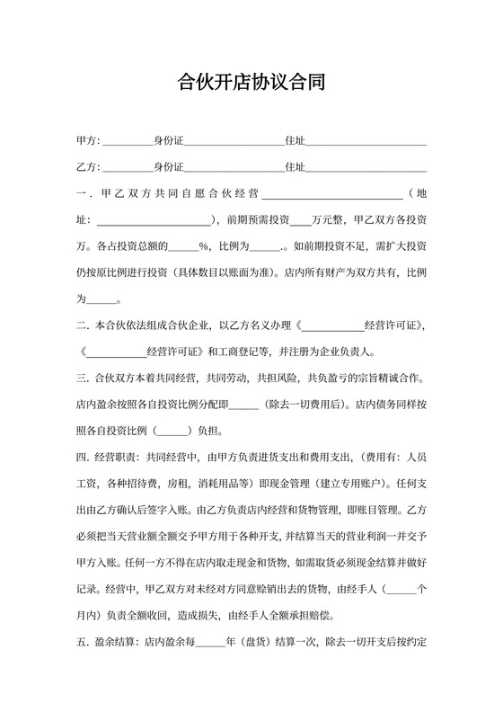 合伙开店合同模板