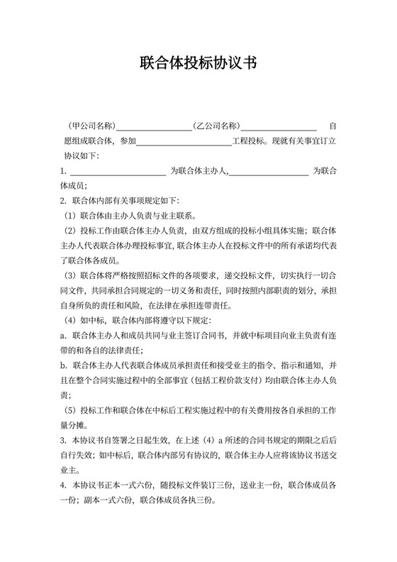 联合体投资协议书